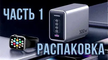 Распаковка UGREEN Nexode 300W GaN Настольное зарядное устройство 5 портов 4C 1A PD 3.1 Model: CD333