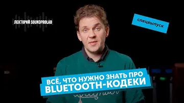 Всё, что нужно знать про Bluetooth-кодеки | Лекторий SoundProLab