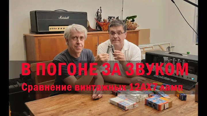 В погоне за звуком. Сравнение винтажных 12АХ7 ламп.
