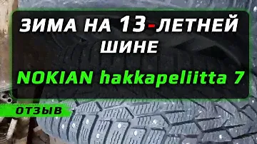 13-летняя NOKIAN Hakkapeliitta 7 - отзыв о зимних шинах
