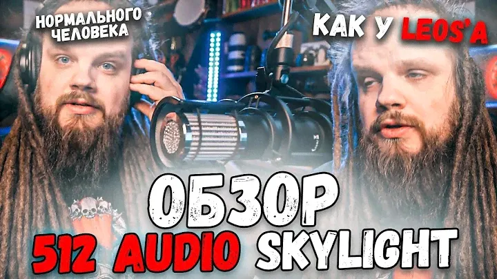 512 AUDIO SKYLIGHT   Нормальный обзо и как у Leos Hellscream