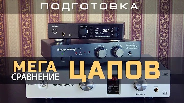 мега сравнение ЦАПОВ   ПОДГОТОВКА