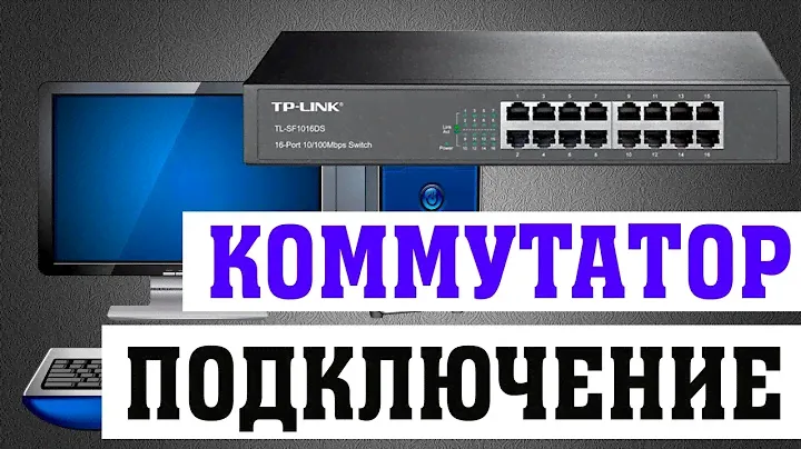 Как подключить коммутатор к компьютеру