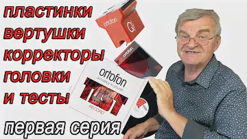 Опять винил, проигрыватели, корректоры, головки и тесты... Сухов, Ortofon, Discogs...