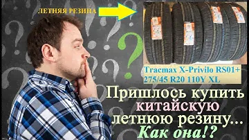 Пришлось купить китайскую летнюю резину... Как она!?