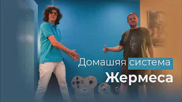 Винтажная Hi-Fi система дома у Жермеса!