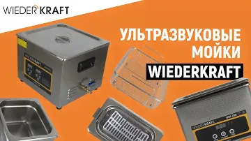 Ультразвуковая мойка для инструментов | Ультразвуковая ванна | УЗ мойка WDK | Отмыть инструмент