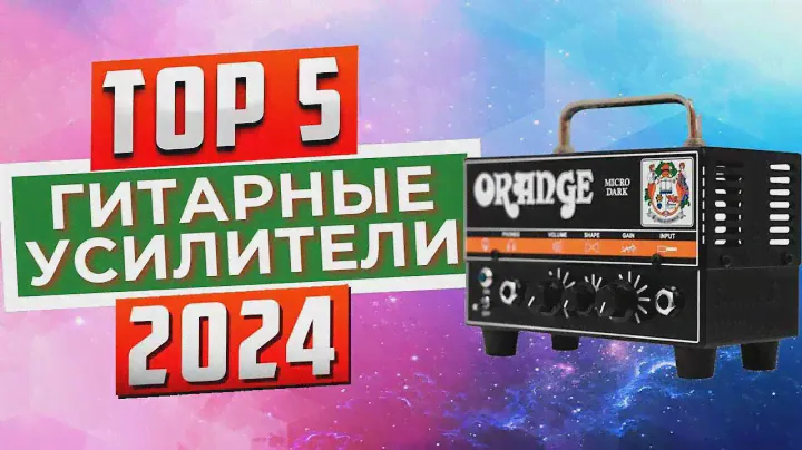 ТОП-5: Лучшие гитарные усилители 2024
